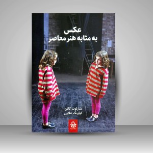 کتاب عکس به مثابه هنر معاصر (نشر حرفه هنرمند)