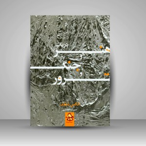 کتاب در باب هنر و جنگ و ترور (نشر حرفه هنرمند)