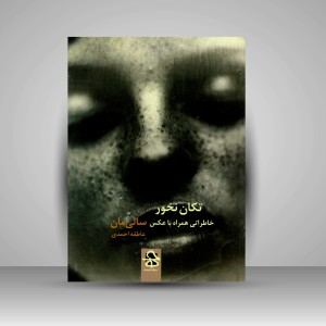 کتاب تکان نخور: خاطراتی همراه با عکس سالی مان (نشر حرفه هنرمند)