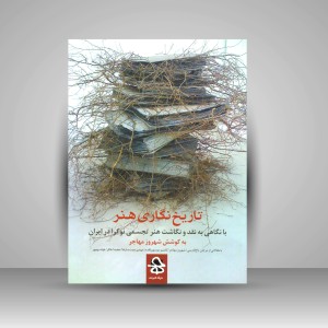 کتاب تاریخ نگاری هنر، با نگاهی به نقد و نگاشت هنر تجسمی نوگرا در ایران (نشر حرفه هنرمند)