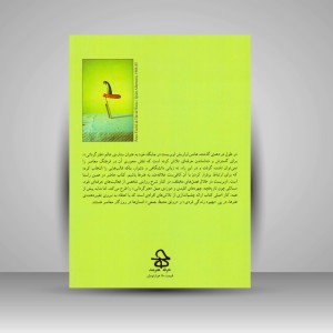 کتاب شیوه های هنرگردانی (نشر حرفه هنرمند)