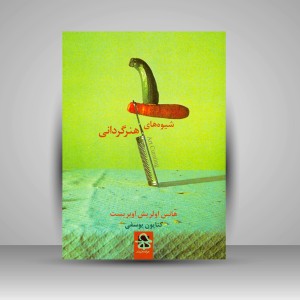 کتاب شیوه های هنرگردانی (نشر حرفه هنرمند)