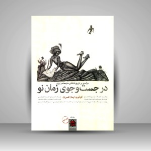 کتاب در جست و جوی زمان نو: درآمدی بر تاریخ انتقادی هنر معاصر ایران - 2جلدی (نشر حرفه هنرمند)
