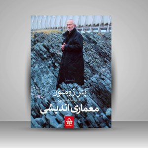 کتاب معماری اندیشی (نشر حرفه هنرمند)