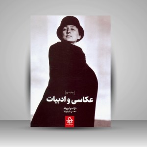 کتاب عکاسی و ادبیات (نشر حرفه هنرمند)