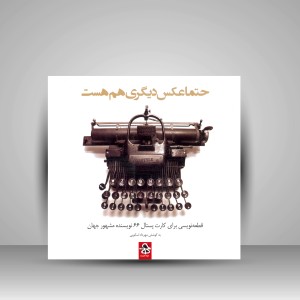 کتاب حتما عکس دیگری هم هست: قطعه نویسی برای کارت پستال 64  نویسنده مشهور جهان (نشر حرفه هنرمند)