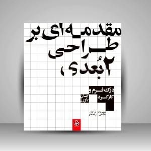 کتاب مقدمه ای بر طراحی دو بعدی: درک فرم و کارکرد (نشر حرفه هنرمند)