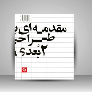 کتاب مقدمه ای بر طراحی دو بعدی: درک فرم و کارکرد (نشر حرفه هنرمند)