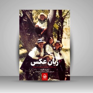 کتاب زبان عکس: عکس چگونه از ماجراها و روابط پرده بر می دارد (نشر حرفه هنرمند)