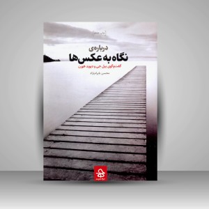 کتاب درباره ی نگاه به عکس ها: گفت و گوی بیل جی و دیوید هورن (نشر حرفه هنرمند)