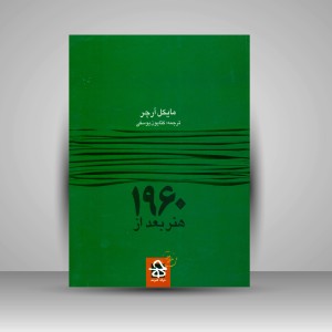 کتاب هنر بعد از 1960  (نشر حرفه هنرمند)