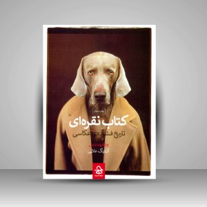 کتاب نقره ای: تاریخ فشرده ی عکاسی (نشر حرفه هنرمند)