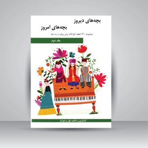 کتاب بچه های دیروز، بچه های امروز: مجموعه 130 قطعه کودکانه برای پیانو در سه جلد (جلد دوم)
