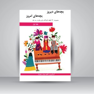 کتاب بچه های دیروز، بچه های امروز: مجموعه 130 قطعه کودکانه برای پیانو در سه جلد (جلد اول)
