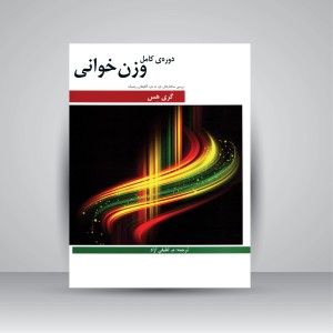 کتاب دوره ی کامل وزن خوانی (نشر  هنر و فرهنگ)