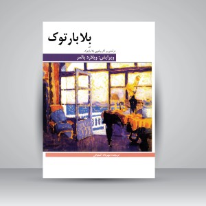 کتاب درآمدی بر آثار پیانوی بلا بارتوک (نشر  هنر و فرهنگ)