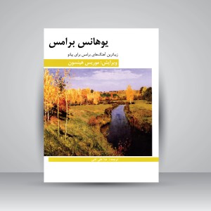 کتاب زیباترین آهنگ های برامس برای پیانو  (نشر  هنر و فرهنگ)