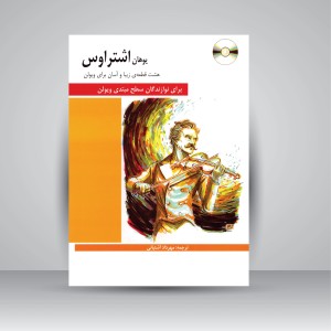 کتاب هشت قطعه ی زیبا و آسان برای ویولن برای نوازندگان سطح مبتدی ویولن (نشر  هنر و فرهنگ)