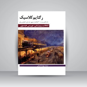 کتاب رگتایم کلاسیک: 41 رگتایم برتر از 20 آهنگساز مشهور دنیا برای تکنوازی پیانو (نشر  هنر و فرهنگ)