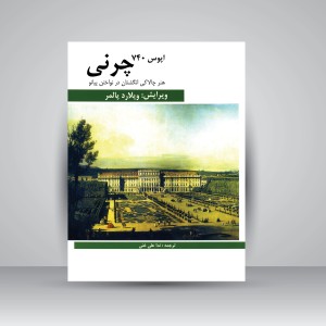 کتاب هنر چالاکی انگشتان در نواختن پیانو (50 تمرین تکنیکی چرنی اپوس 740) (نشر  هنر و فرهنگ)