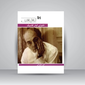 کتاب تکنوازی گیتار کلاسیک (نشر هنر و فرهنگ )