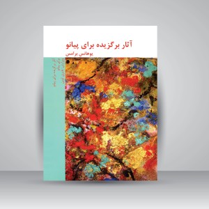 کتاب آثار برگزیده برای پیانو (نشر هنر و فرهنگ )