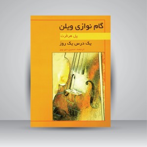 کتاب یک درس یک روز گام نوازی ویولن (نشر هنر و فرهنگ)