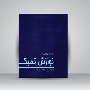 کتاب نوازش تمبک: یادگیری تمبک در هزار و صد درس (نشر  هنر و فرهنگ)