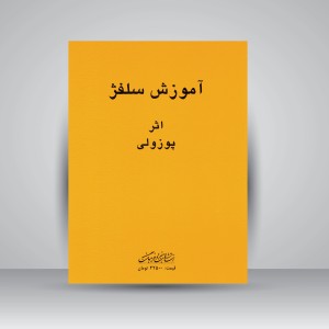 کتاب آموزش سلفژ شماره 1151 (نشر  هنر و فرهنگ)