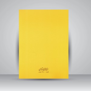 کتاب کلاسیک فاوریز برای پیانو (نشر  هنر و فرهنگ)