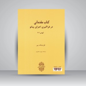 کتاب مقدماتی در فراگیری اجرای پیانو: اپوس 101  (نشر  هنر و فرهنگ)