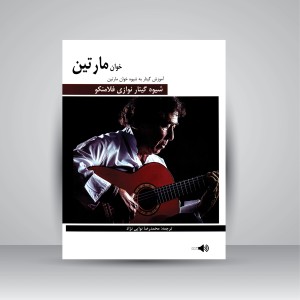 کتاب شیوه گیتار نوازی فلامنکو (نشر  هنر و فرهنگ)