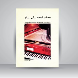 کتاب هجده قطعه برای پیانو (نشر هنر و فرهنگ )