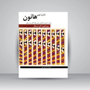 کتاب شصت تمرین تکنیکی برای نوازندگان برتر پیانو (نشر هنر و فرهنگ)