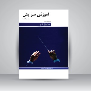 کتاب آموزش سرایش (سایت سینگینگ): گام، فاصله، ریتم/ ساموئل آدلر