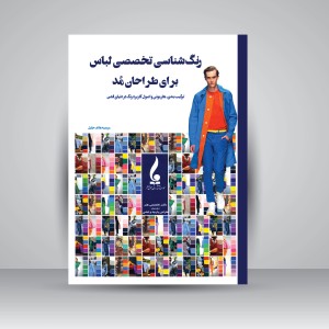 کتاب رنگ شناسی تخصصی لباس برای طراحان مد: ترکیب بندی، هارمونی و اصول کاربرد رنگ در دنیای فشن  (نشر جمال هنر )