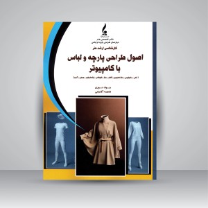کتاب اصول طراحی پارچه و لباس با کامپیوتر (نشر جمال هنر)