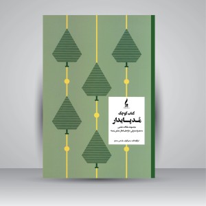 کتاب کوچک مد پایدار: مجموعه مقالات علمی به همراه معرفی طراحان فعال در این زمینه (نشر جمال هنر )
