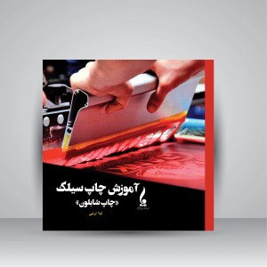 کتاب آموزش چاپ سیلک؛ چاپ شابلون (نشر جمال هنر )