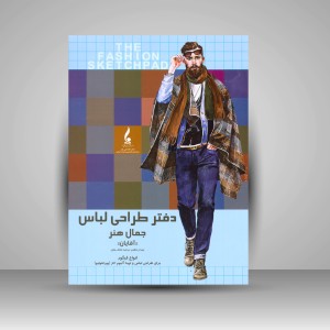 دفتر طراحی لباس جمال هنر (آقایان) (نشر جمال هنر )