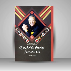 کتاب برندها و طراحان بزرگ مد و لباس جهان (نشر جمال هنر )