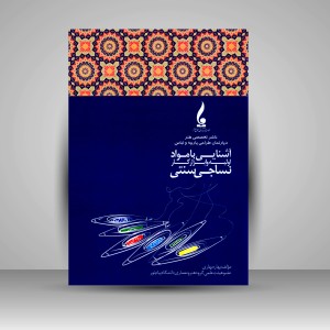 کتاب آشنایی با مواد اولیه و ابزار کار نساجی سنتی (نشر جمال هنر )