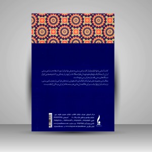 کتاب آشنایی با مواد اولیه و ابزار کار نساجی سنتی (نشر جمال هنر )