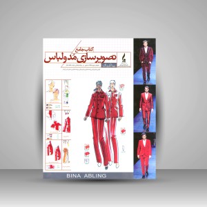 کتاب جامع تصویرسازی مد و لباس (نشر جمال هنر )