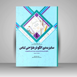 کتاب سایزبندی الگو در طراحی لباس (نشر جمال هنر)