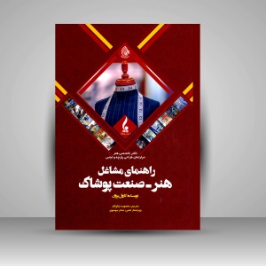 کتاب راهنمای مشاغل هنر؛ صنعت پوشاک (نشر جمال هنر )