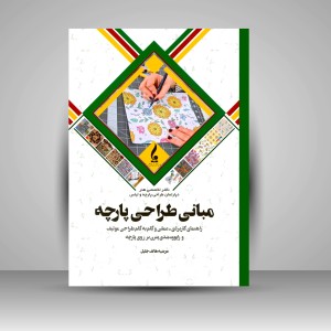 کتاب مبانی طراحی پارچه: (راهنمای کاربردی-علمی و گام به گام طراحی موتیف و راپورت بندی پترن بر روی پارچه) (نشر جمال هنر )