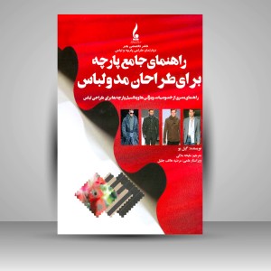 کتاب راهنمای جامع پارچه برای طراحان مد و لباس  (نشر جمال هنر )