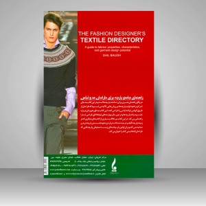 کتاب راهنمای جامع پارچه برای طراحان مد و لباس  (نشر جمال هنر )