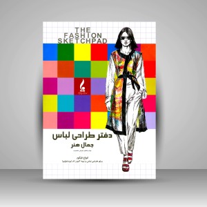 دفتر طراحی لباس جمال هنر